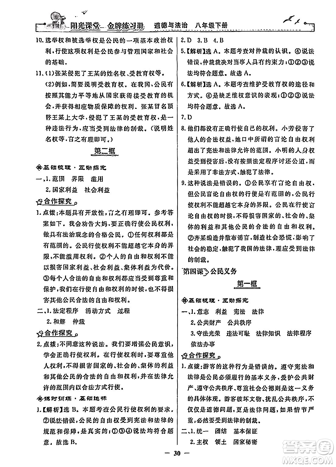 人民教育出版社2024年春陽光課堂金牌練習(xí)冊八年級道德與法治下冊人教版答案