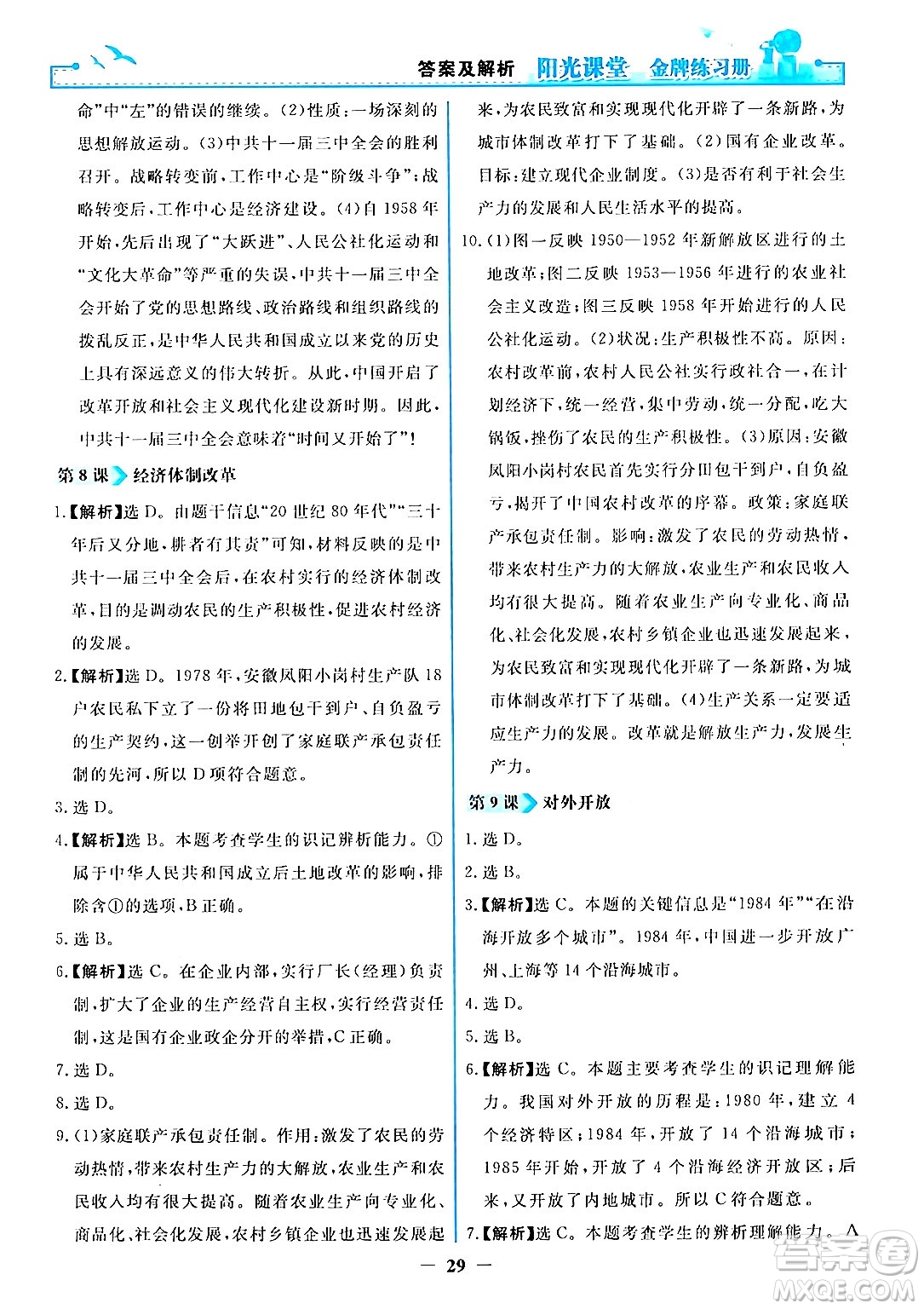 人民教育出版社2024年春陽光課堂金牌練習(xí)冊八年級歷史下冊人教版答案