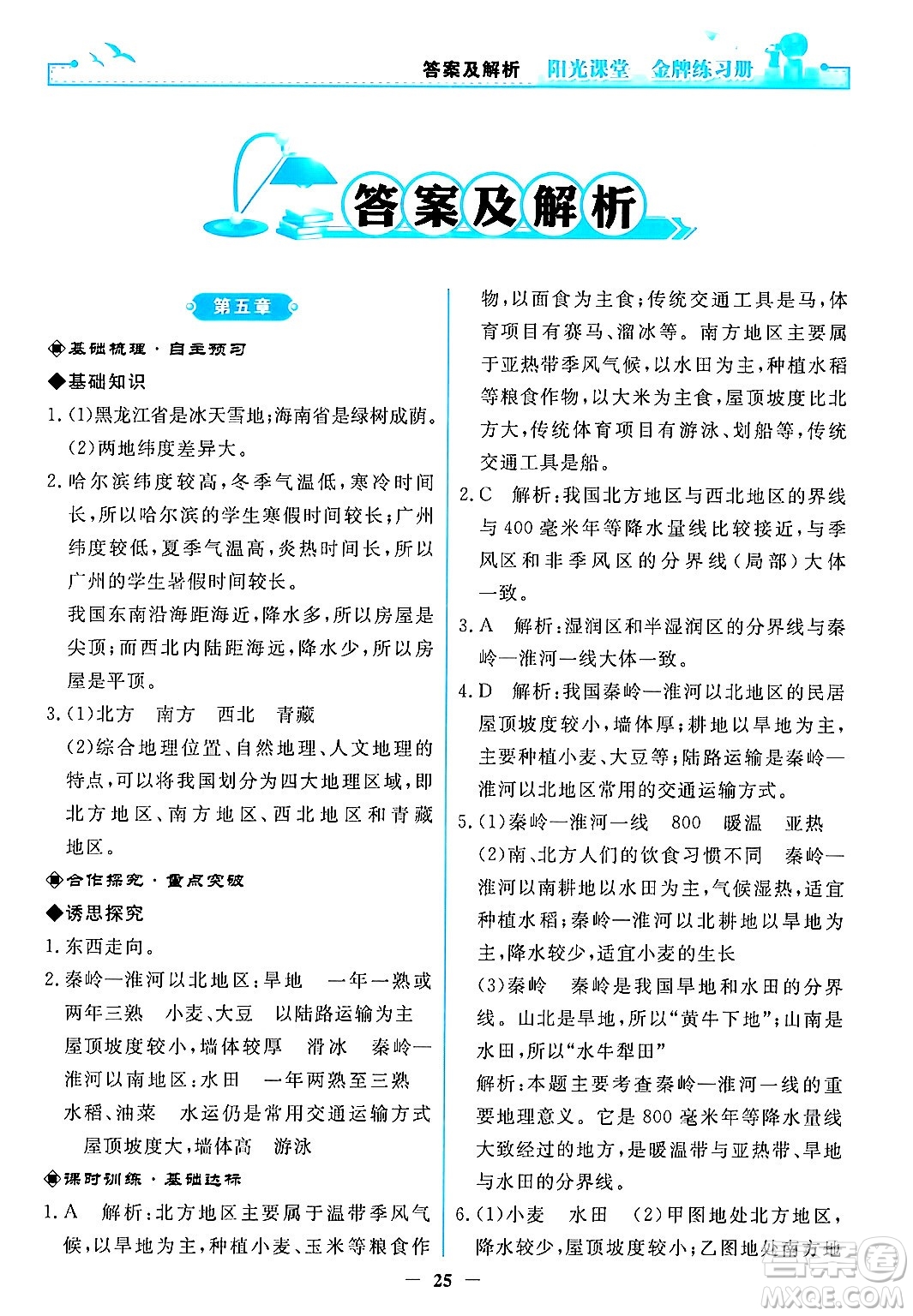 人民教育出版社2024年春陽光課堂金牌練習(xí)冊(cè)八年級(jí)地理下冊(cè)人教版答案