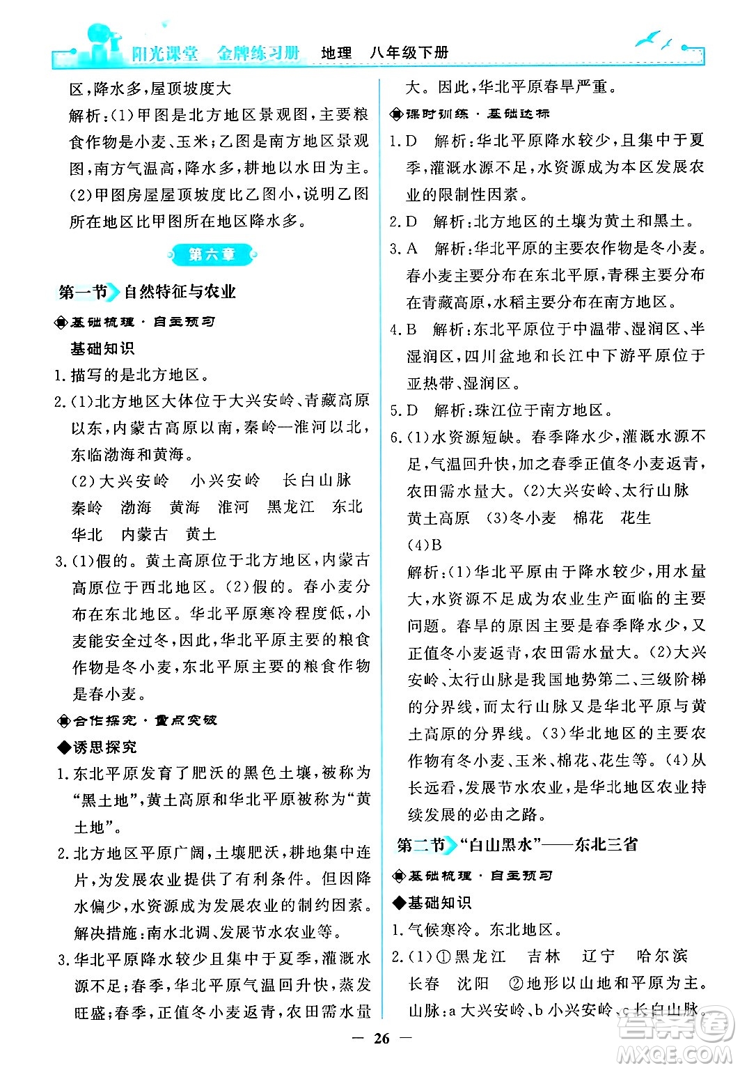 人民教育出版社2024年春陽光課堂金牌練習(xí)冊(cè)八年級(jí)地理下冊(cè)人教版答案