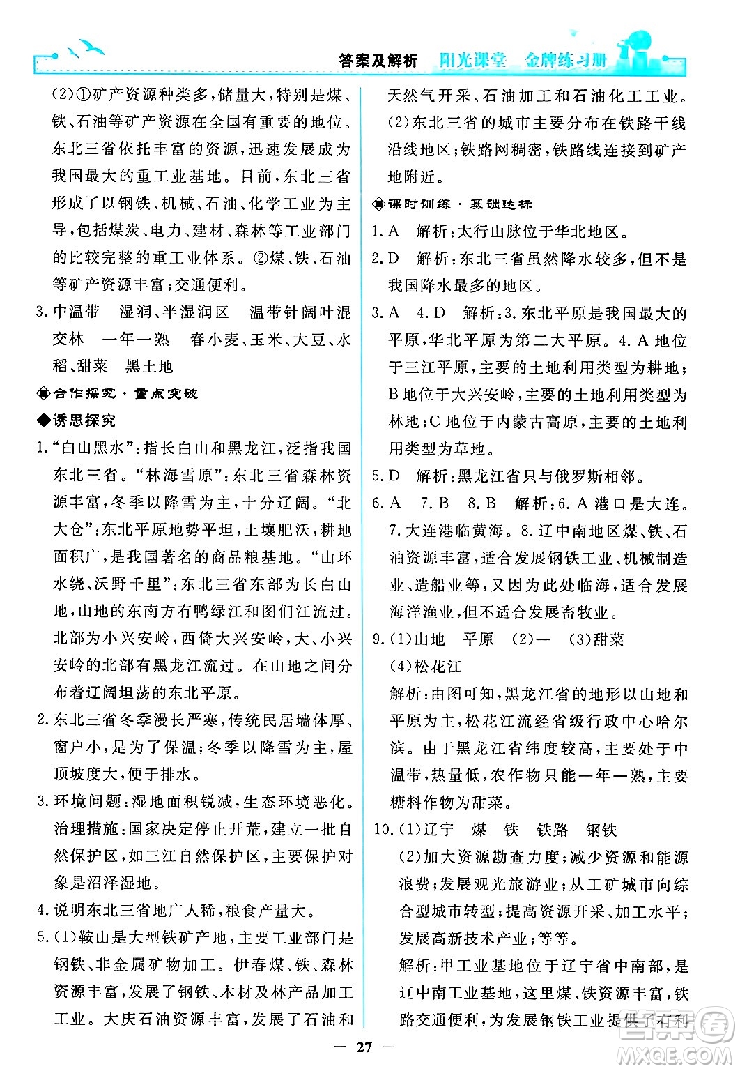 人民教育出版社2024年春陽光課堂金牌練習(xí)冊(cè)八年級(jí)地理下冊(cè)人教版答案
