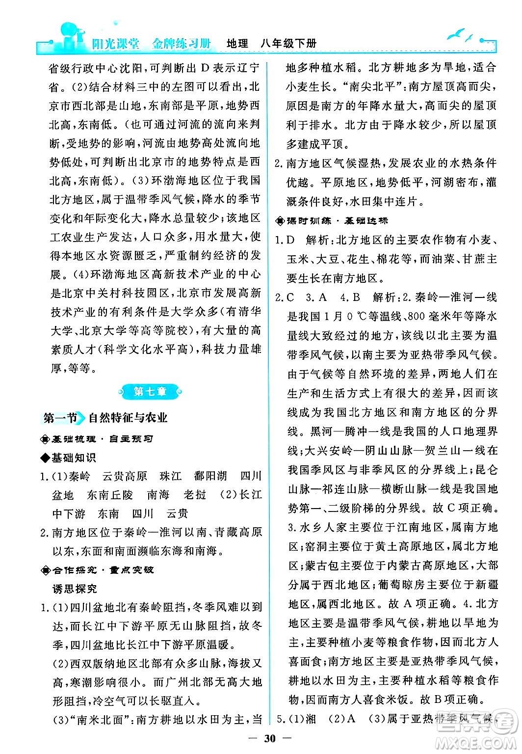人民教育出版社2024年春陽光課堂金牌練習(xí)冊(cè)八年級(jí)地理下冊(cè)人教版答案