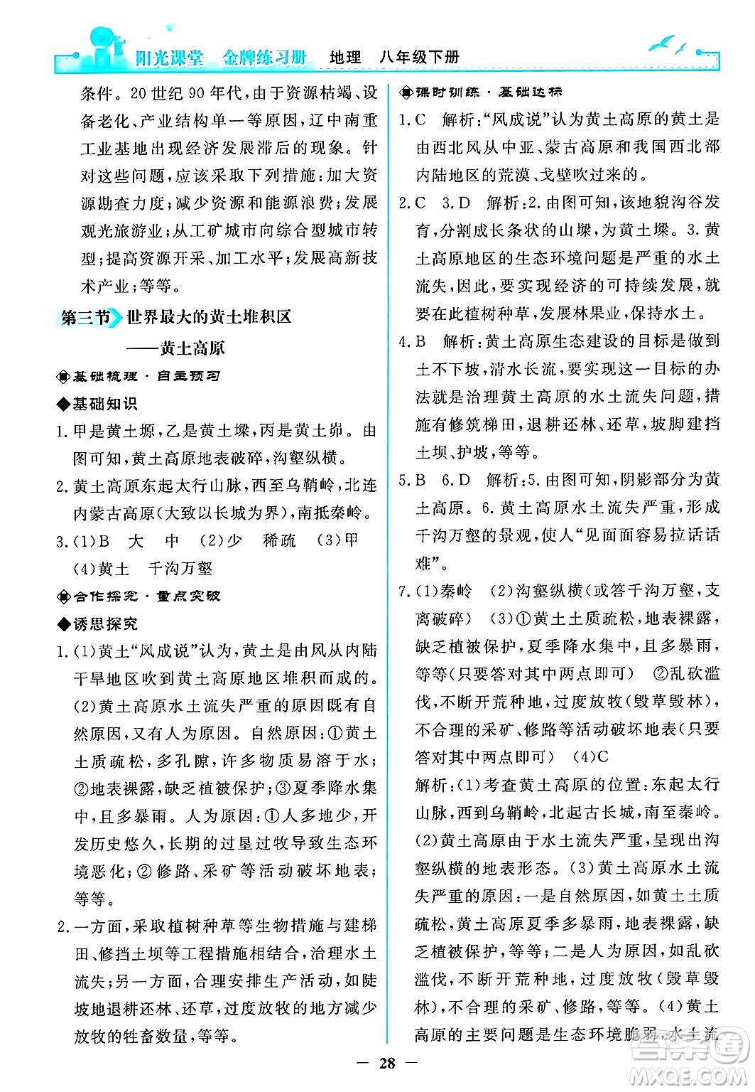 人民教育出版社2024年春陽光課堂金牌練習(xí)冊(cè)八年級(jí)地理下冊(cè)人教版答案