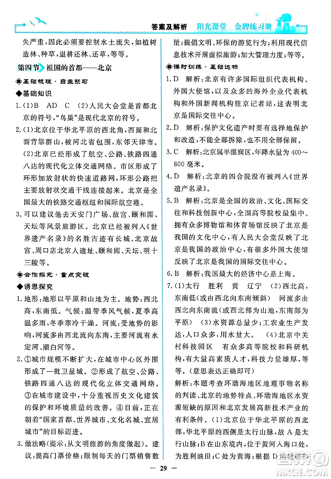 人民教育出版社2024年春陽光課堂金牌練習(xí)冊(cè)八年級(jí)地理下冊(cè)人教版答案