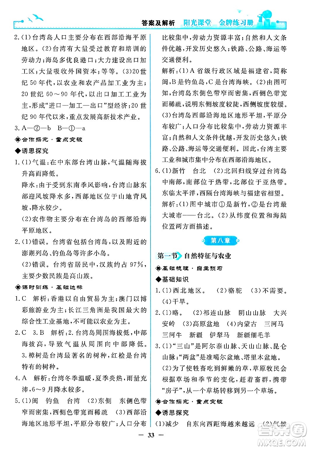 人民教育出版社2024年春陽光課堂金牌練習(xí)冊(cè)八年級(jí)地理下冊(cè)人教版答案