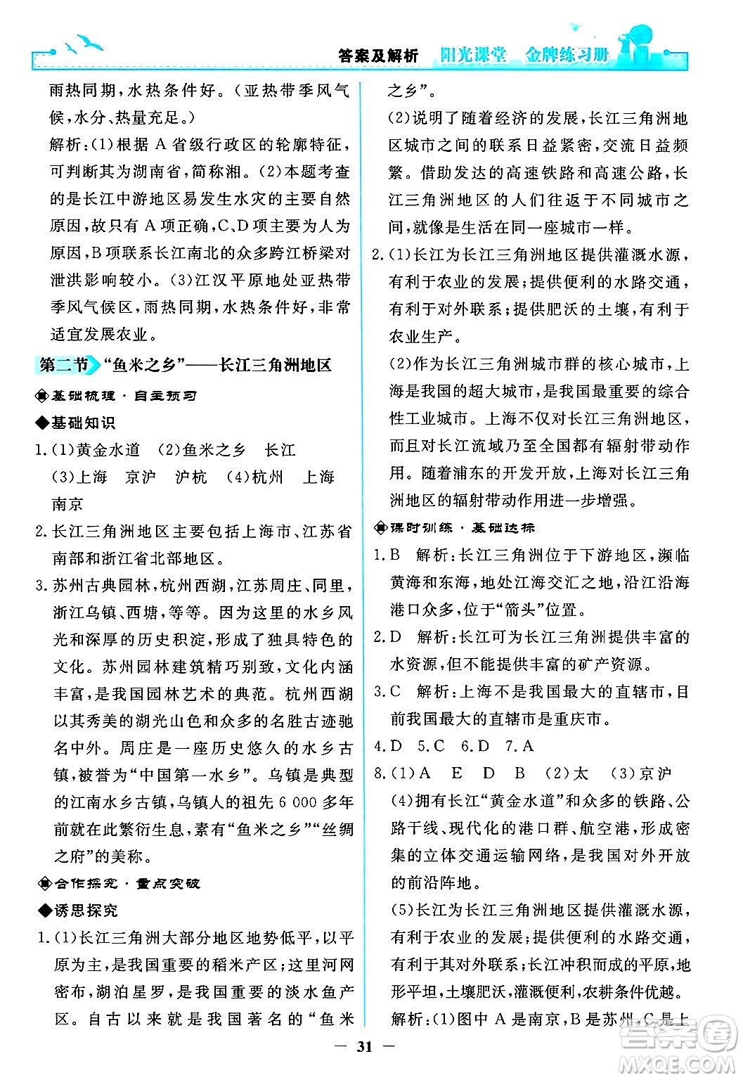 人民教育出版社2024年春陽光課堂金牌練習(xí)冊(cè)八年級(jí)地理下冊(cè)人教版答案