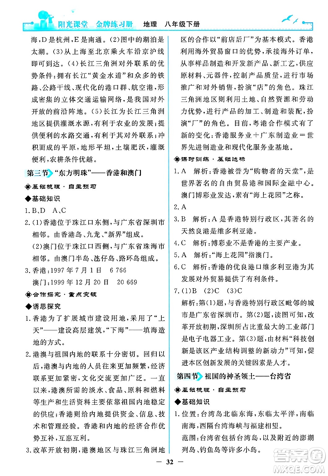 人民教育出版社2024年春陽光課堂金牌練習(xí)冊(cè)八年級(jí)地理下冊(cè)人教版答案