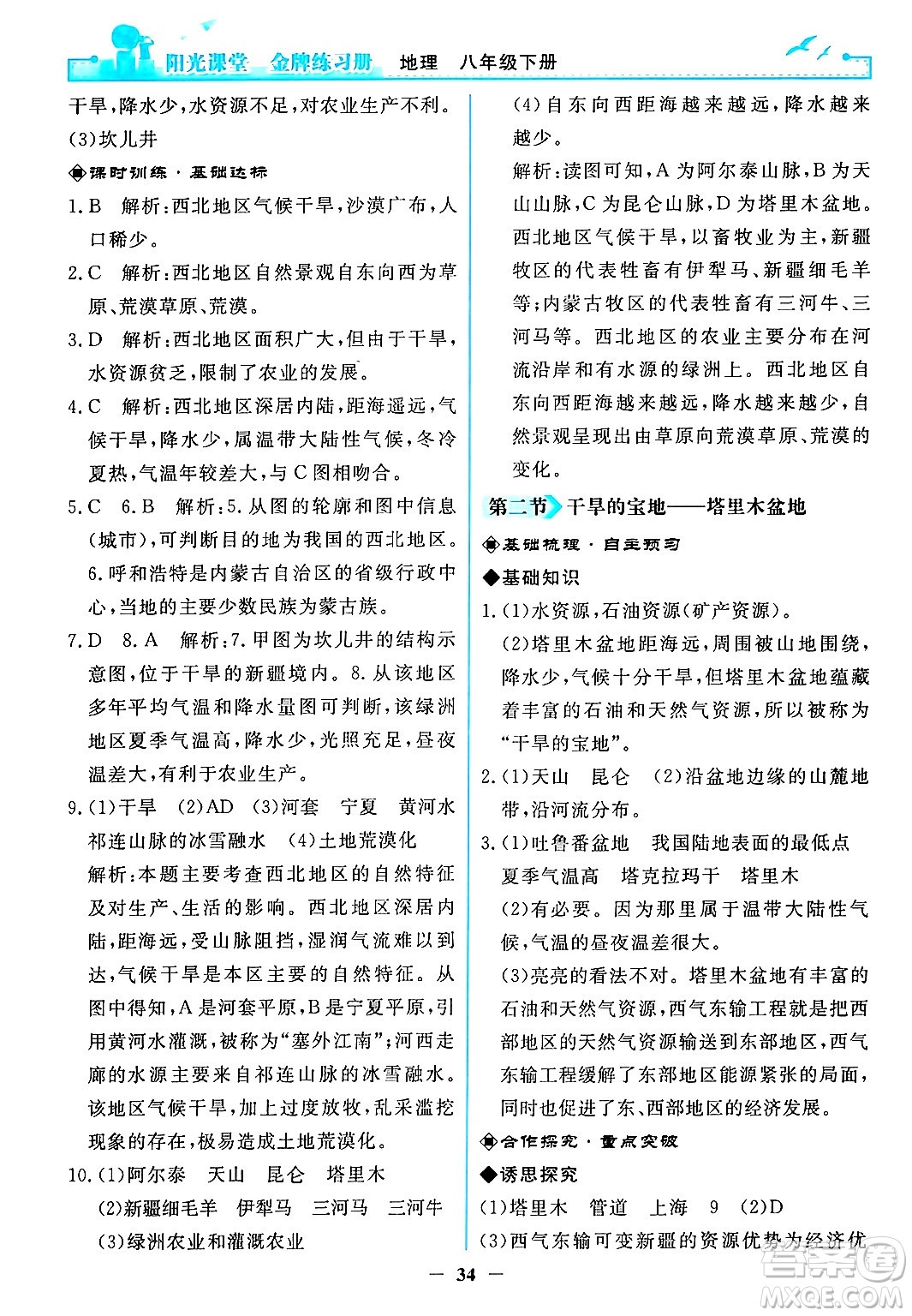 人民教育出版社2024年春陽光課堂金牌練習(xí)冊(cè)八年級(jí)地理下冊(cè)人教版答案