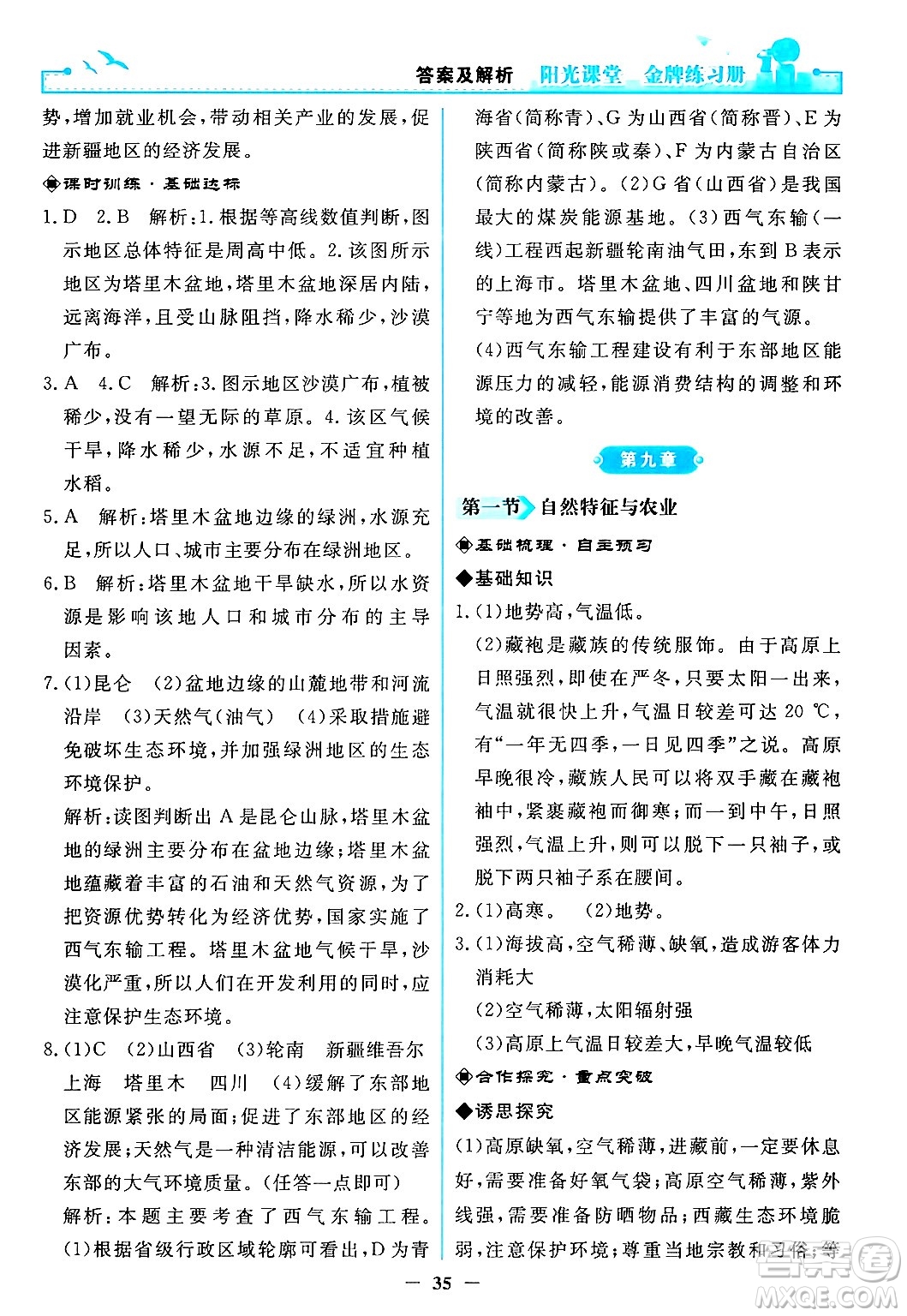 人民教育出版社2024年春陽光課堂金牌練習(xí)冊(cè)八年級(jí)地理下冊(cè)人教版答案