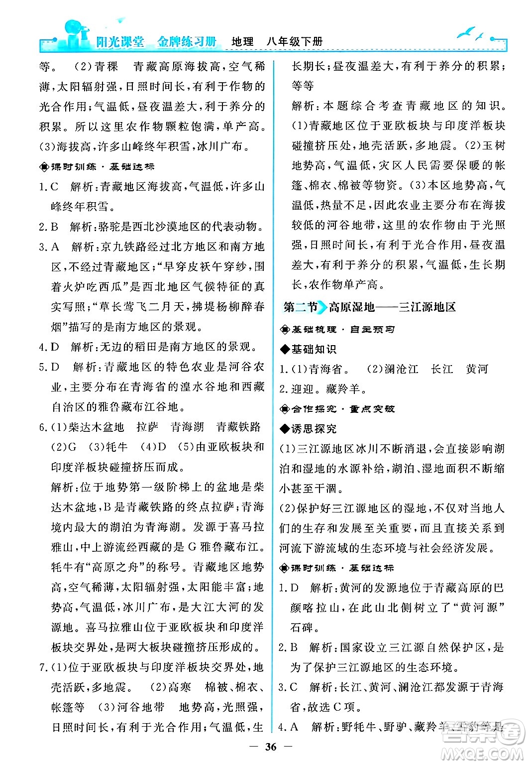 人民教育出版社2024年春陽光課堂金牌練習(xí)冊(cè)八年級(jí)地理下冊(cè)人教版答案