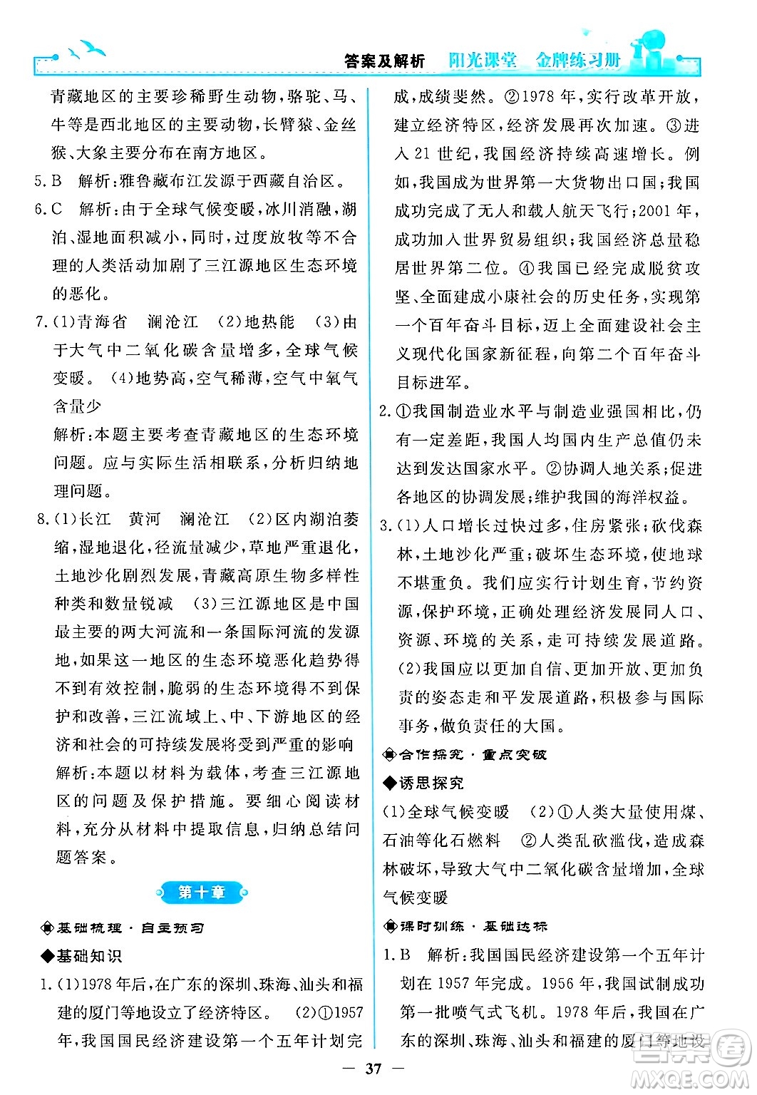 人民教育出版社2024年春陽光課堂金牌練習(xí)冊(cè)八年級(jí)地理下冊(cè)人教版答案