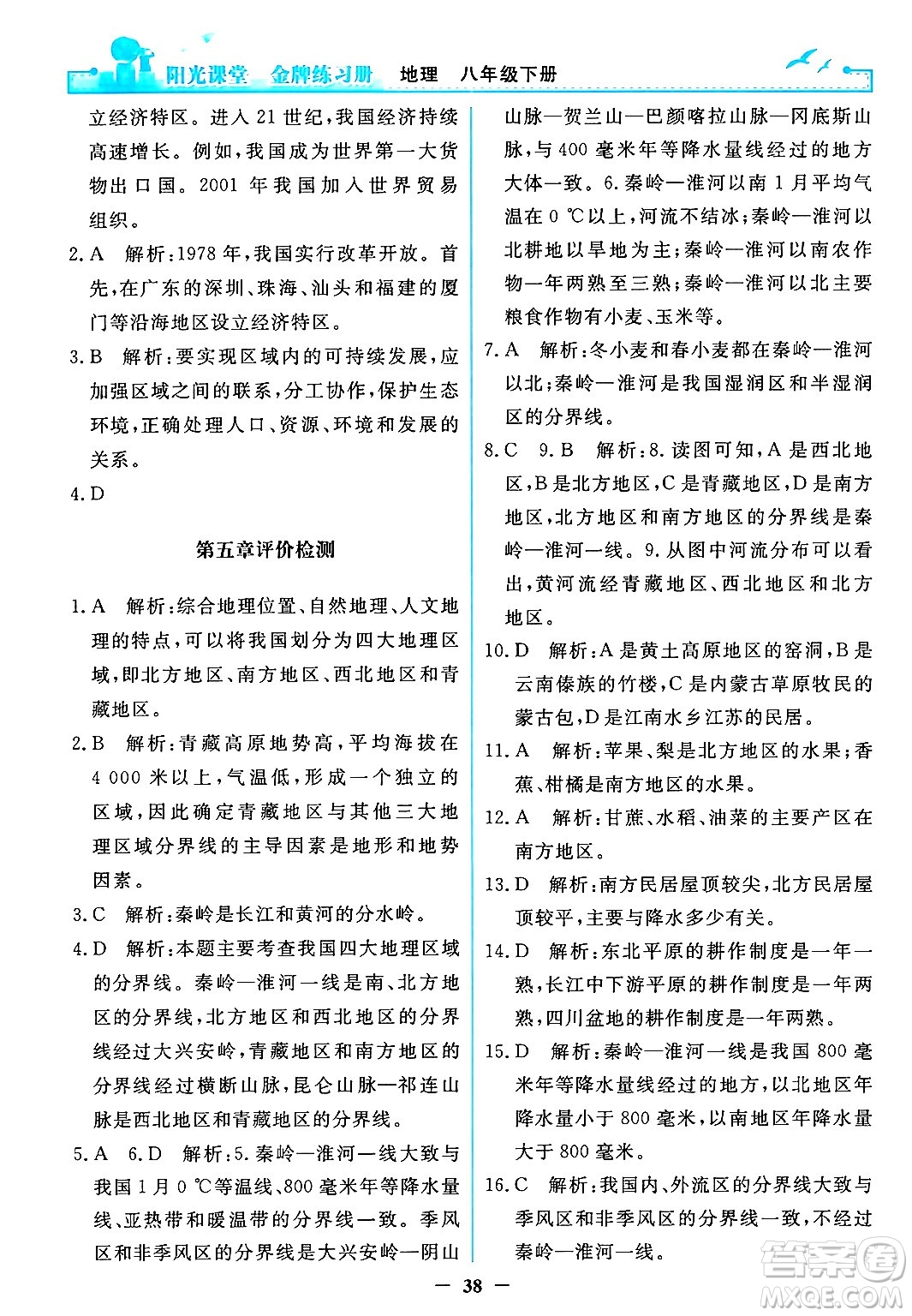 人民教育出版社2024年春陽光課堂金牌練習(xí)冊(cè)八年級(jí)地理下冊(cè)人教版答案