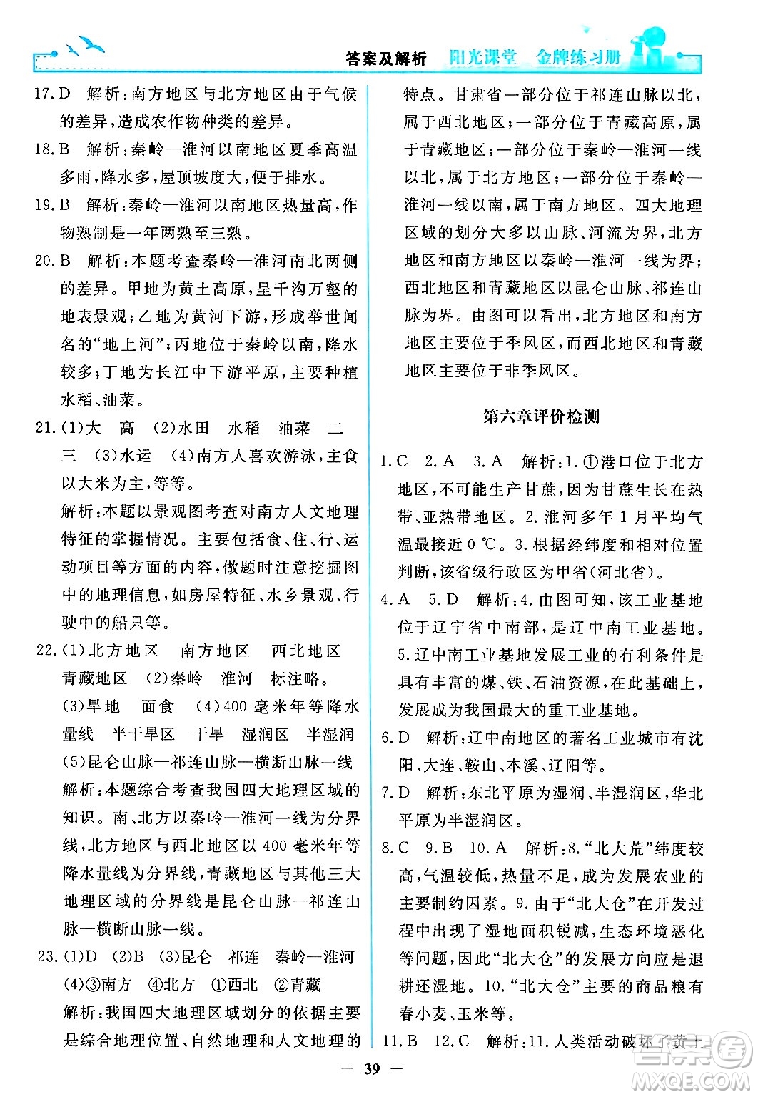人民教育出版社2024年春陽光課堂金牌練習(xí)冊(cè)八年級(jí)地理下冊(cè)人教版答案