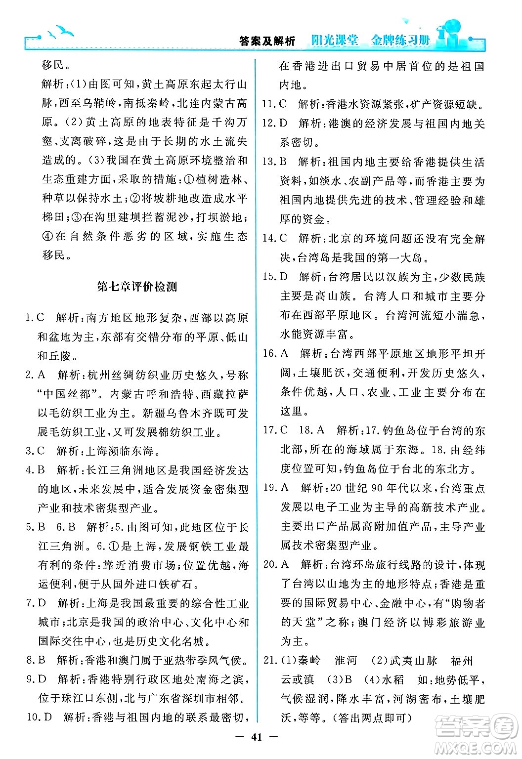人民教育出版社2024年春陽光課堂金牌練習(xí)冊(cè)八年級(jí)地理下冊(cè)人教版答案