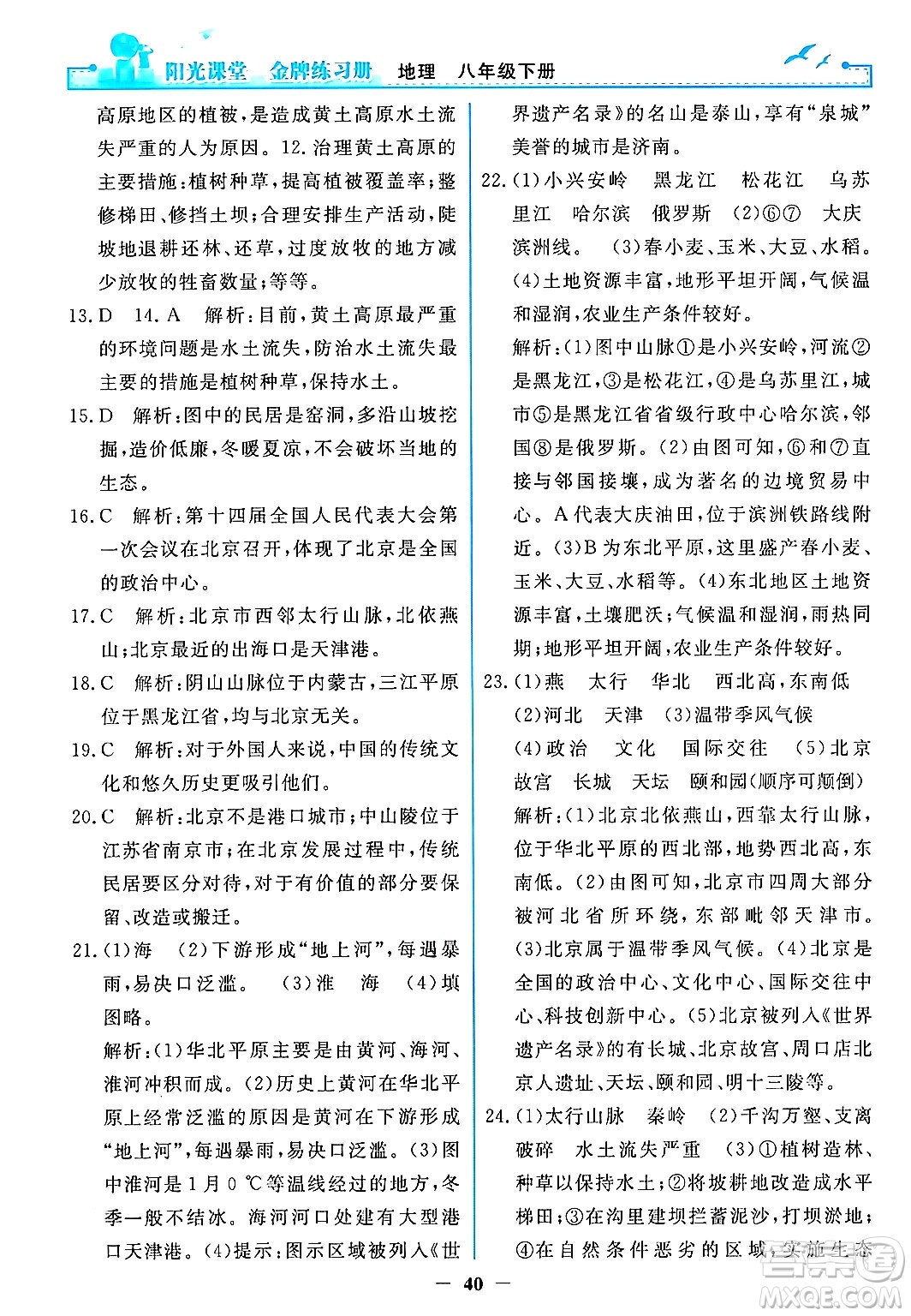人民教育出版社2024年春陽光課堂金牌練習(xí)冊(cè)八年級(jí)地理下冊(cè)人教版答案