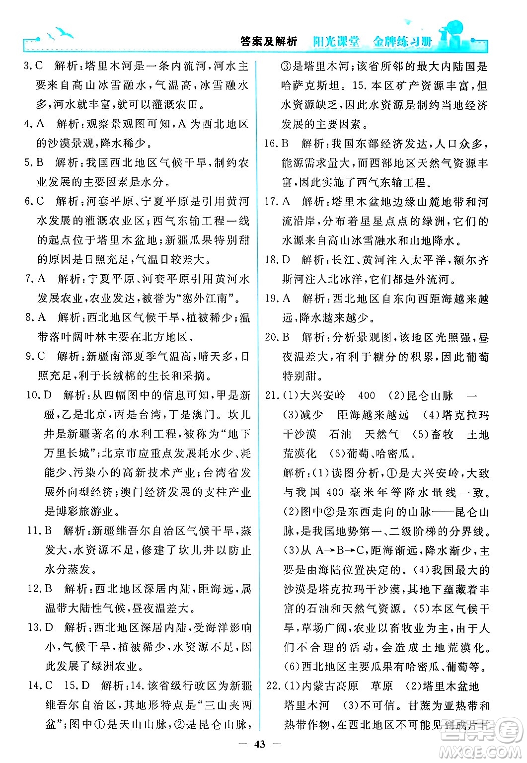 人民教育出版社2024年春陽光課堂金牌練習(xí)冊(cè)八年級(jí)地理下冊(cè)人教版答案
