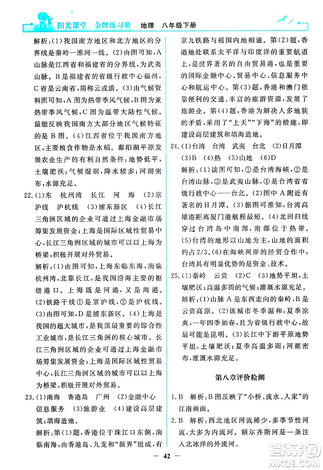 人民教育出版社2024年春陽光課堂金牌練習(xí)冊(cè)八年級(jí)地理下冊(cè)人教版答案