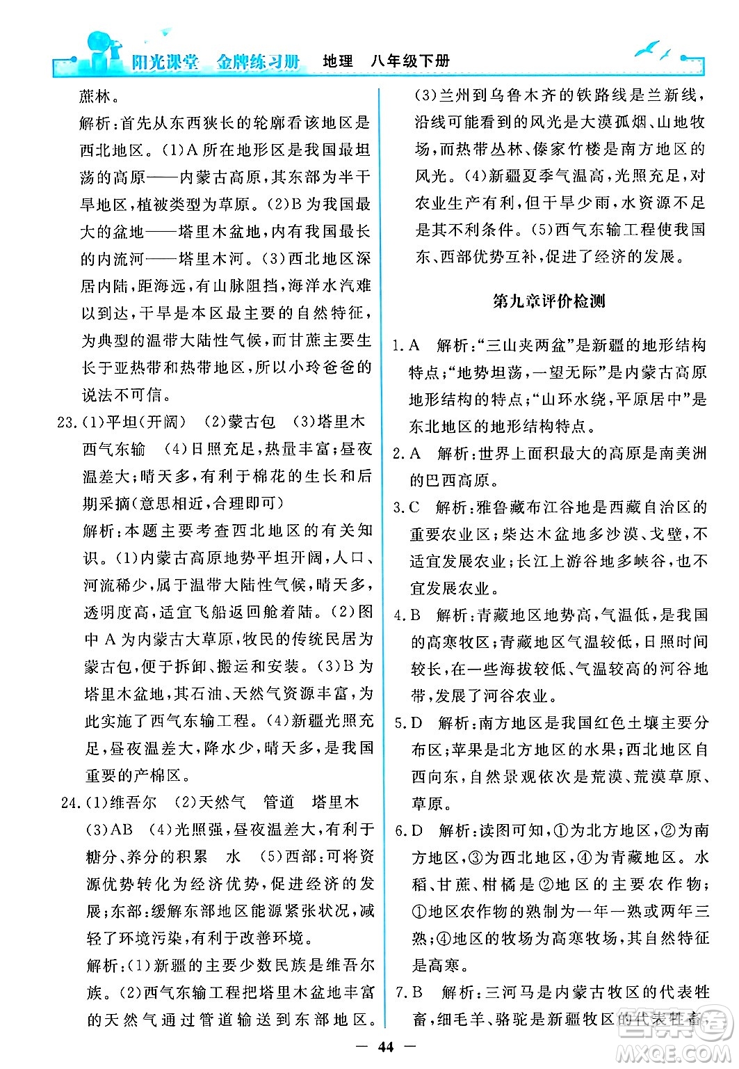 人民教育出版社2024年春陽光課堂金牌練習(xí)冊(cè)八年級(jí)地理下冊(cè)人教版答案