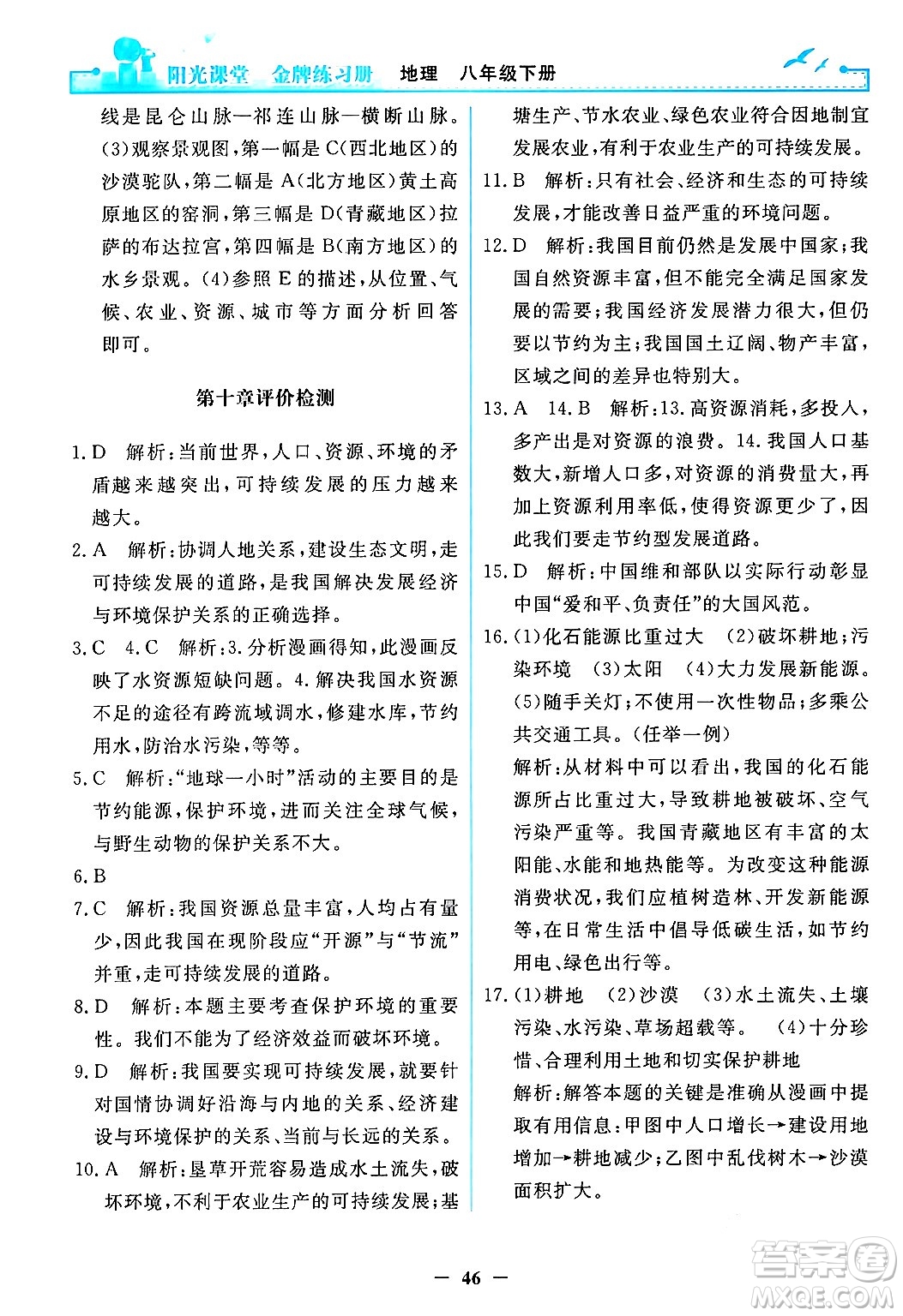 人民教育出版社2024年春陽光課堂金牌練習(xí)冊(cè)八年級(jí)地理下冊(cè)人教版答案