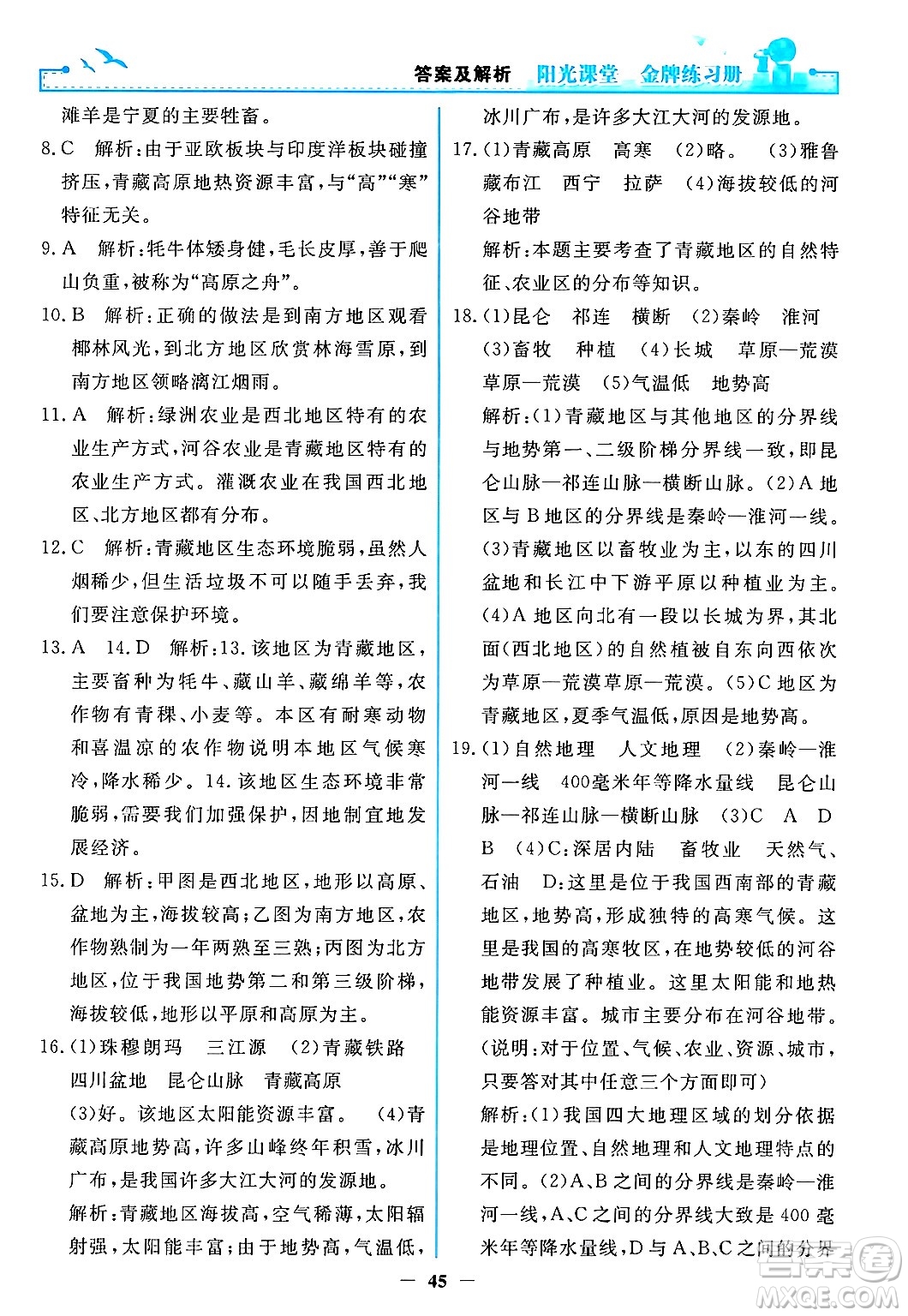 人民教育出版社2024年春陽光課堂金牌練習(xí)冊(cè)八年級(jí)地理下冊(cè)人教版答案