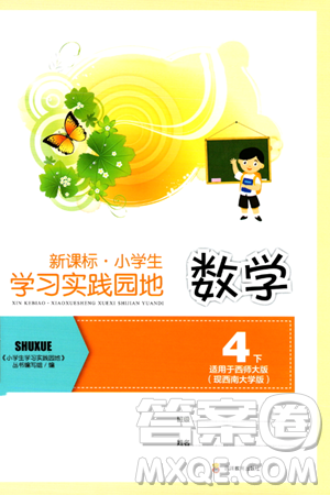 四川教育出版社2024年春新課標小學(xué)生學(xué)習(xí)實踐園地四年級數(shù)學(xué)下冊西師大版答案