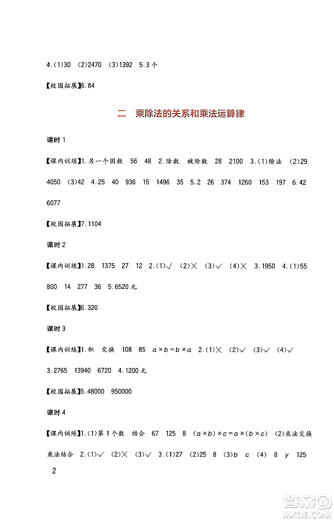 四川教育出版社2024年春新課標小學(xué)生學(xué)習(xí)實踐園地四年級數(shù)學(xué)下冊西師大版答案