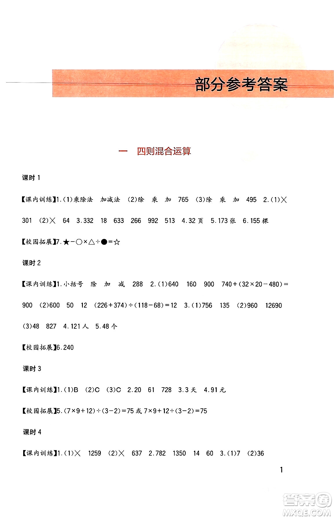四川教育出版社2024年春新課標小學(xué)生學(xué)習(xí)實踐園地四年級數(shù)學(xué)下冊西師大版答案