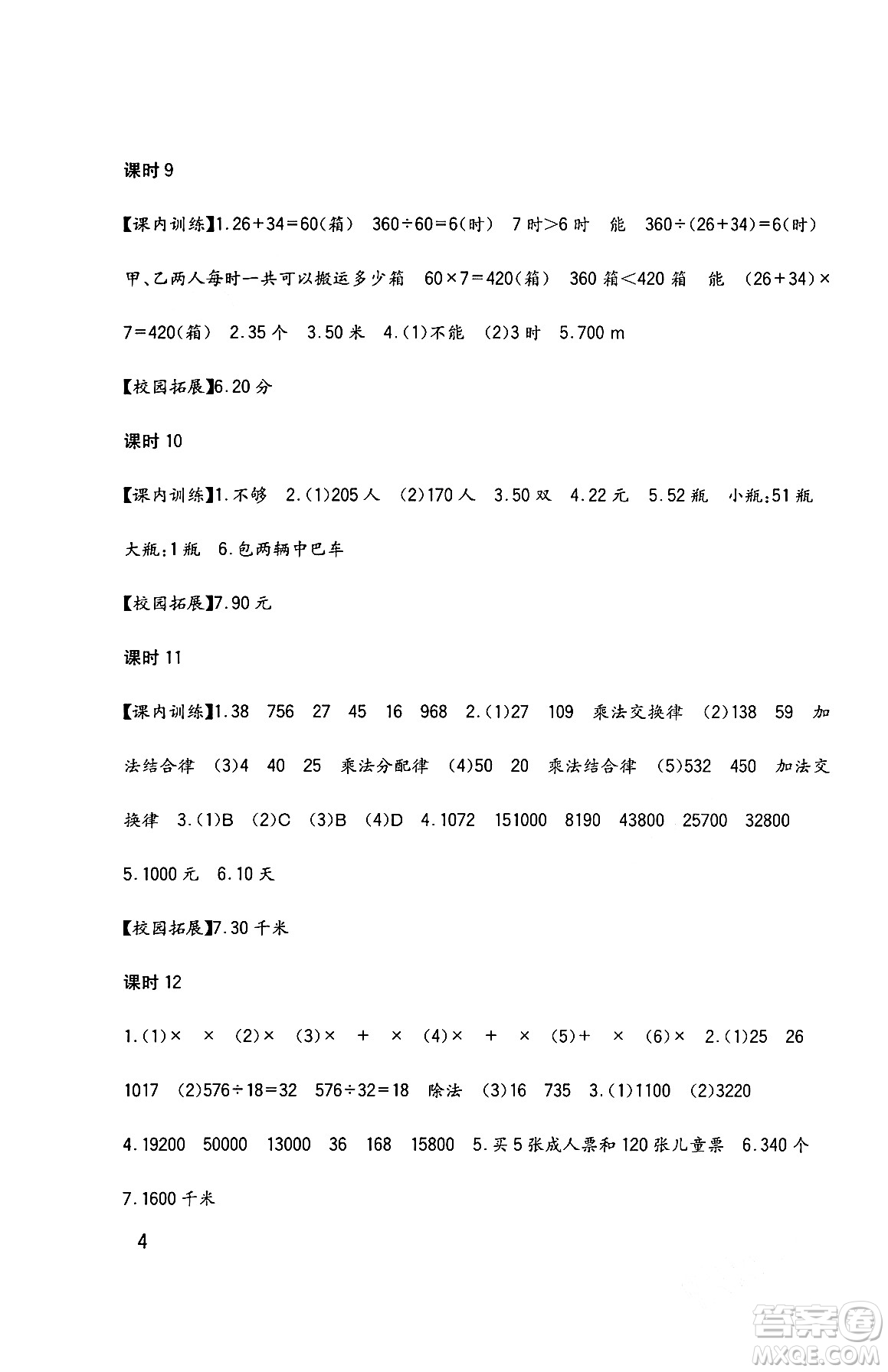 四川教育出版社2024年春新課標小學(xué)生學(xué)習(xí)實踐園地四年級數(shù)學(xué)下冊西師大版答案