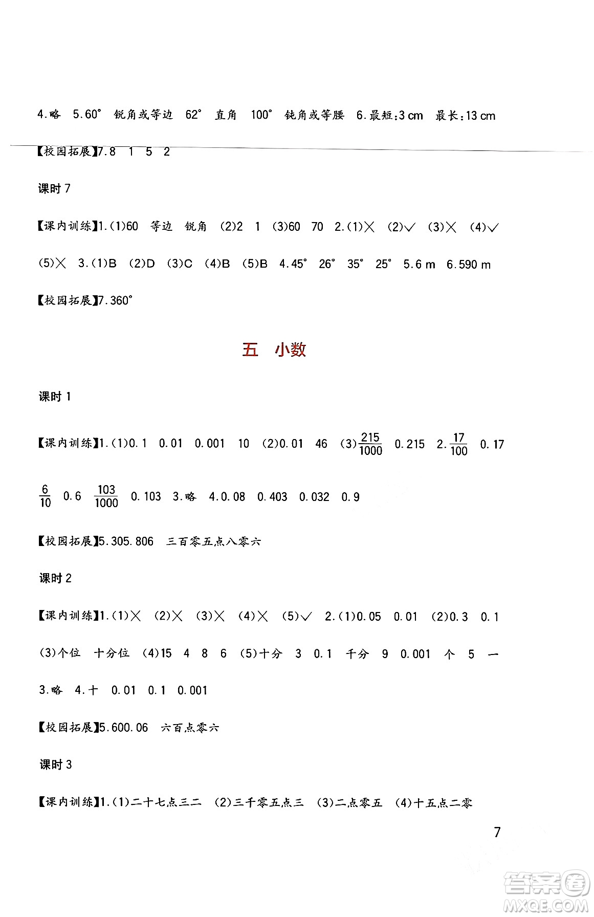 四川教育出版社2024年春新課標小學(xué)生學(xué)習(xí)實踐園地四年級數(shù)學(xué)下冊西師大版答案