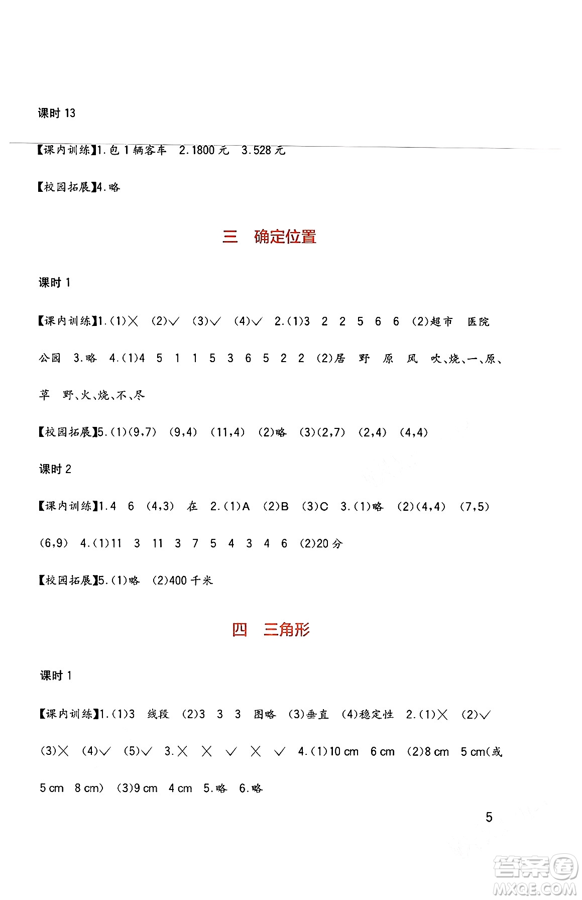 四川教育出版社2024年春新課標小學(xué)生學(xué)習(xí)實踐園地四年級數(shù)學(xué)下冊西師大版答案