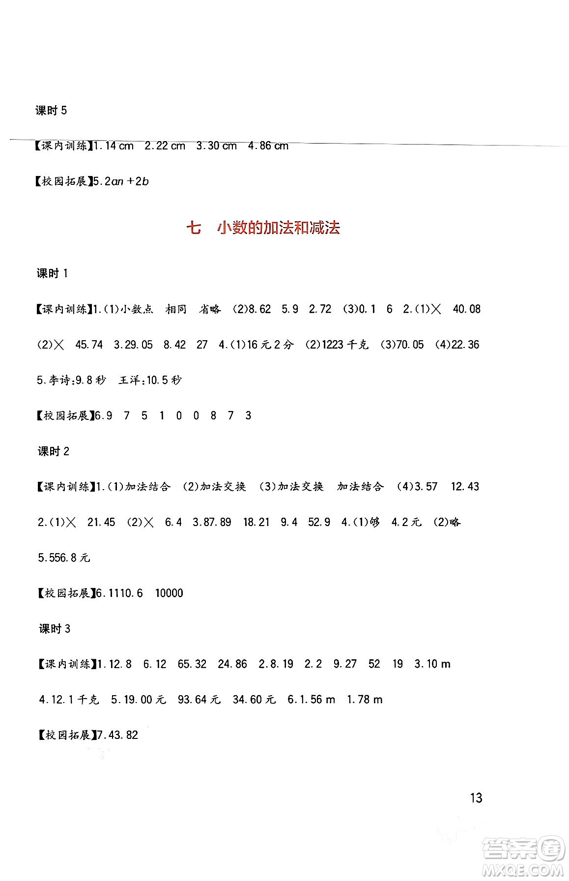 四川教育出版社2024年春新課標小學(xué)生學(xué)習(xí)實踐園地四年級數(shù)學(xué)下冊西師大版答案