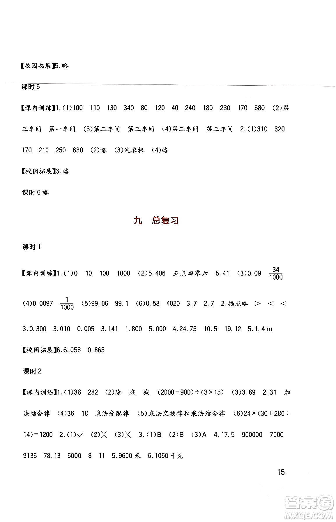 四川教育出版社2024年春新課標小學(xué)生學(xué)習(xí)實踐園地四年級數(shù)學(xué)下冊西師大版答案