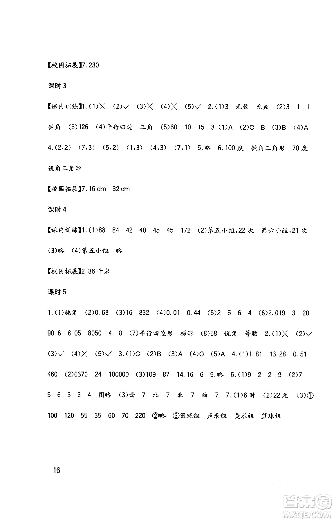 四川教育出版社2024年春新課標小學(xué)生學(xué)習(xí)實踐園地四年級數(shù)學(xué)下冊西師大版答案