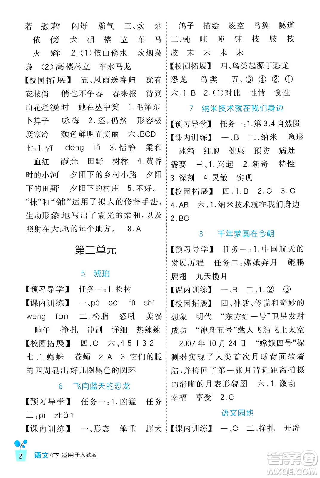 四川教育出版社2024年春新課標(biāo)小學(xué)生學(xué)習(xí)實(shí)踐園地四年級(jí)語(yǔ)文下冊(cè)人教版答案