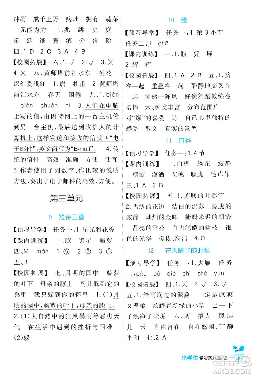 四川教育出版社2024年春新課標(biāo)小學(xué)生學(xué)習(xí)實(shí)踐園地四年級(jí)語(yǔ)文下冊(cè)人教版答案
