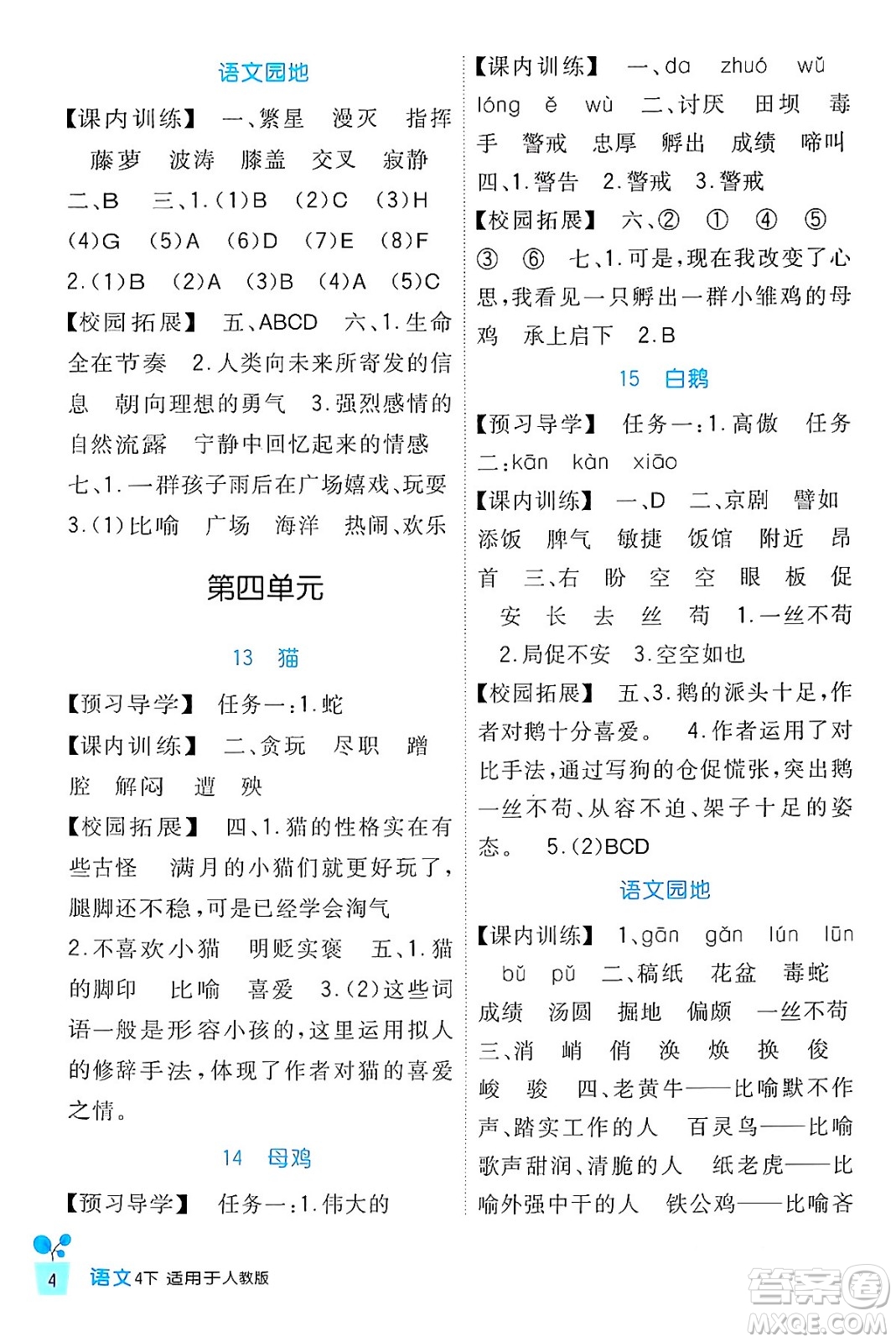 四川教育出版社2024年春新課標(biāo)小學(xué)生學(xué)習(xí)實(shí)踐園地四年級(jí)語(yǔ)文下冊(cè)人教版答案