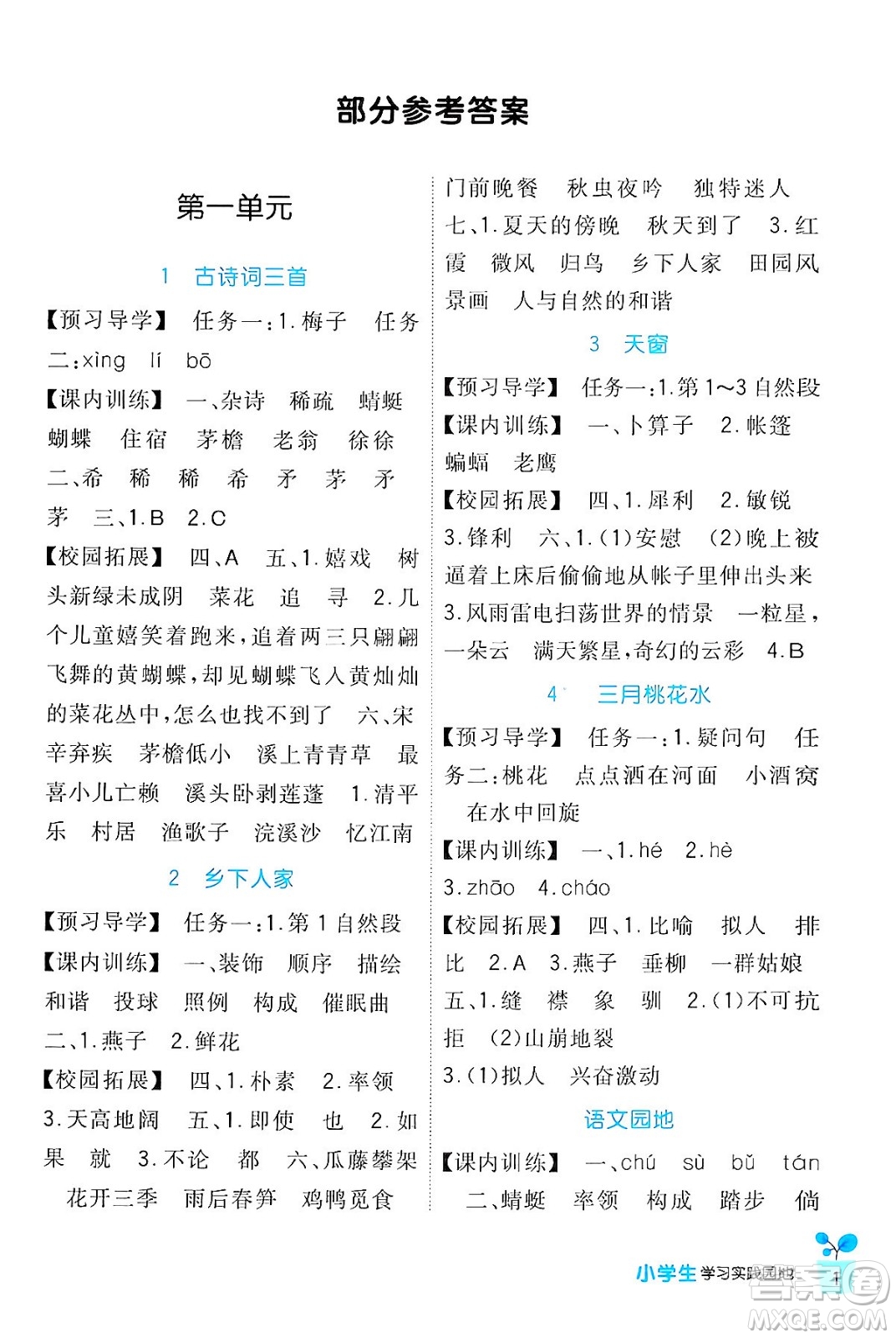 四川教育出版社2024年春新課標(biāo)小學(xué)生學(xué)習(xí)實(shí)踐園地四年級(jí)語(yǔ)文下冊(cè)人教版答案