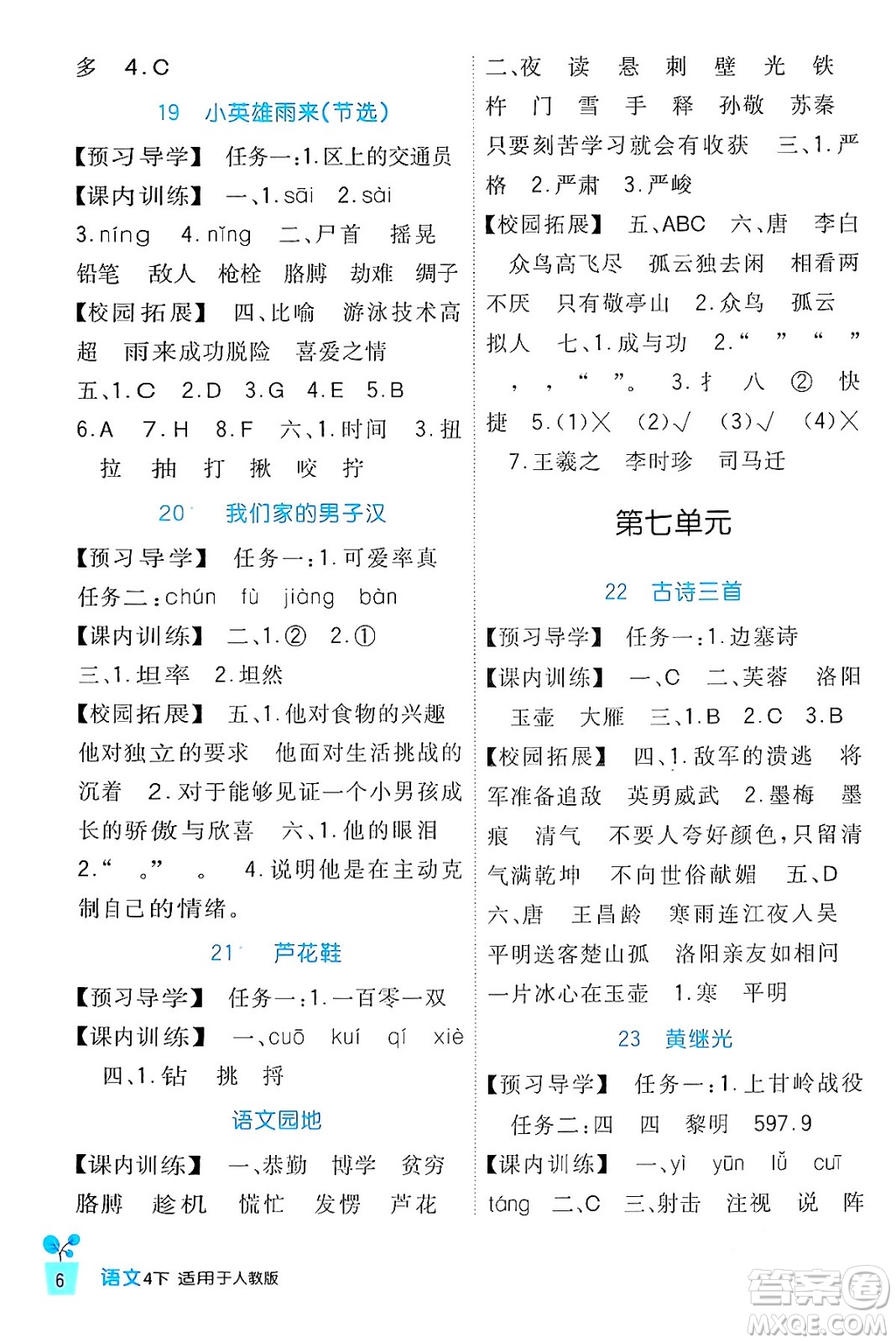 四川教育出版社2024年春新課標(biāo)小學(xué)生學(xué)習(xí)實(shí)踐園地四年級(jí)語(yǔ)文下冊(cè)人教版答案