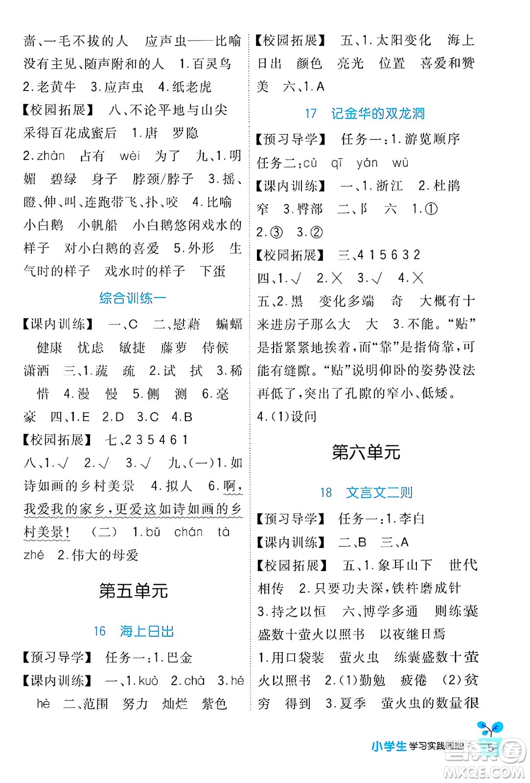 四川教育出版社2024年春新課標(biāo)小學(xué)生學(xué)習(xí)實(shí)踐園地四年級(jí)語(yǔ)文下冊(cè)人教版答案