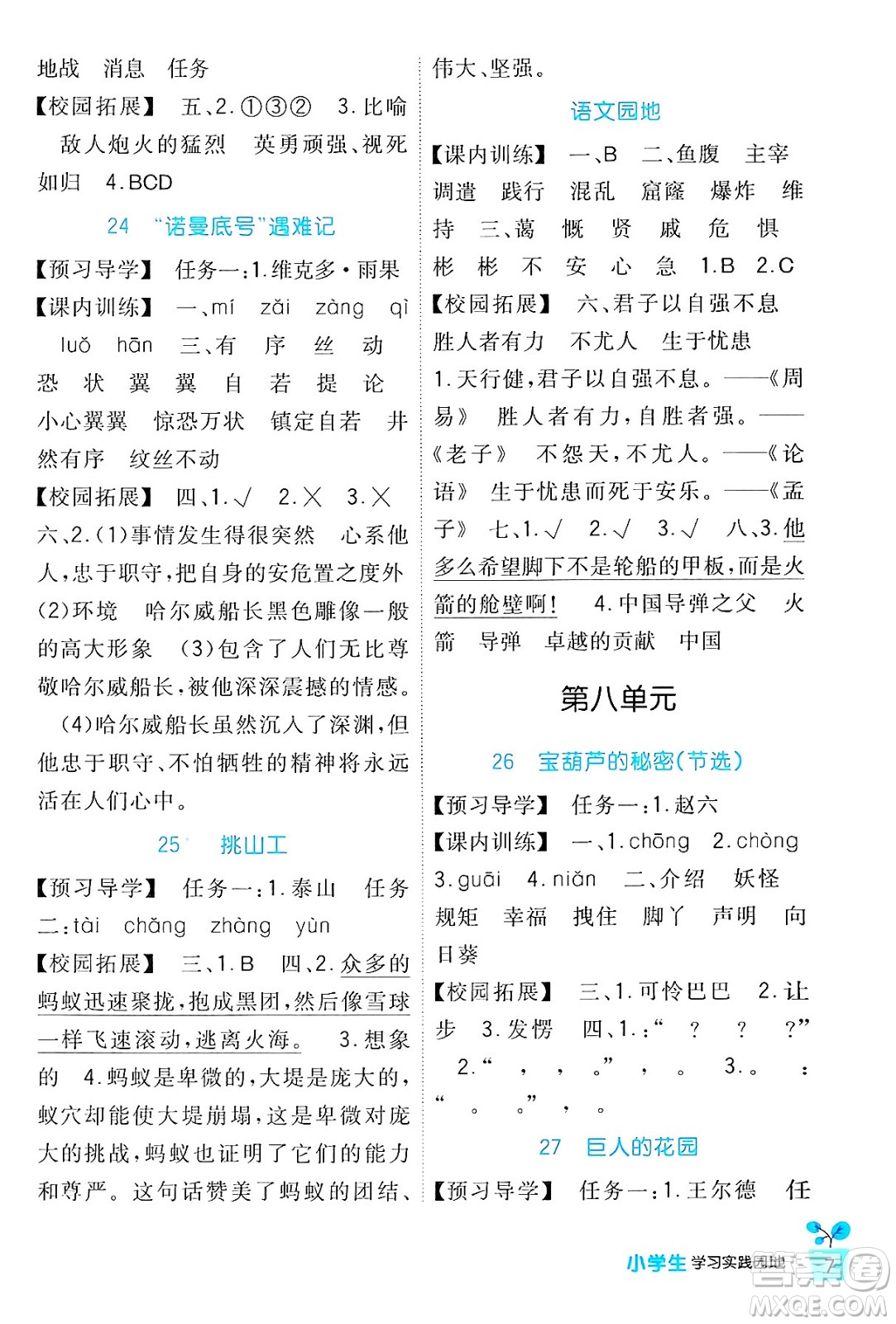 四川教育出版社2024年春新課標(biāo)小學(xué)生學(xué)習(xí)實(shí)踐園地四年級(jí)語(yǔ)文下冊(cè)人教版答案
