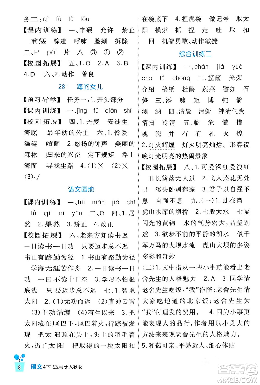 四川教育出版社2024年春新課標(biāo)小學(xué)生學(xué)習(xí)實(shí)踐園地四年級(jí)語(yǔ)文下冊(cè)人教版答案