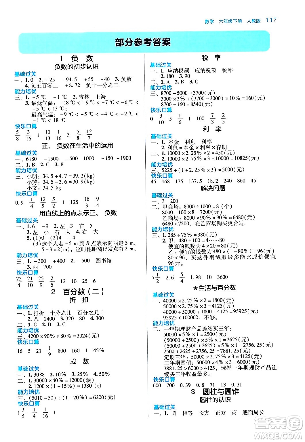 湖南教育出版社2024年春學(xué)法大視野六年級數(shù)學(xué)下冊人教版答案