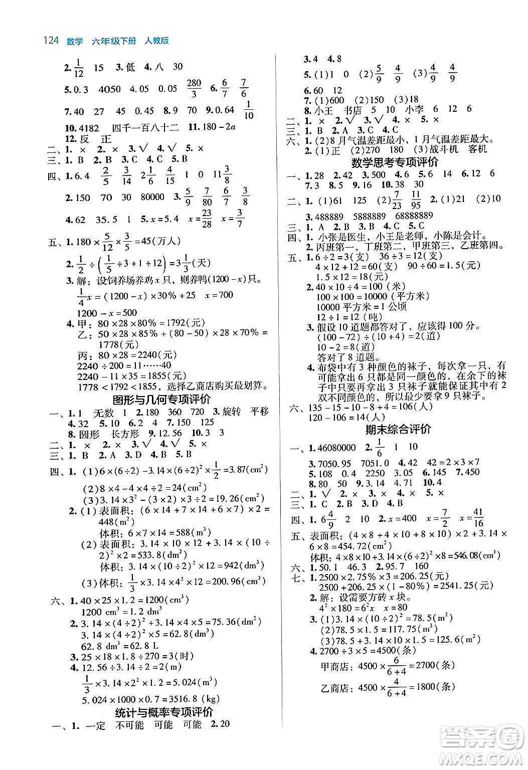 湖南教育出版社2024年春學(xué)法大視野六年級數(shù)學(xué)下冊人教版答案