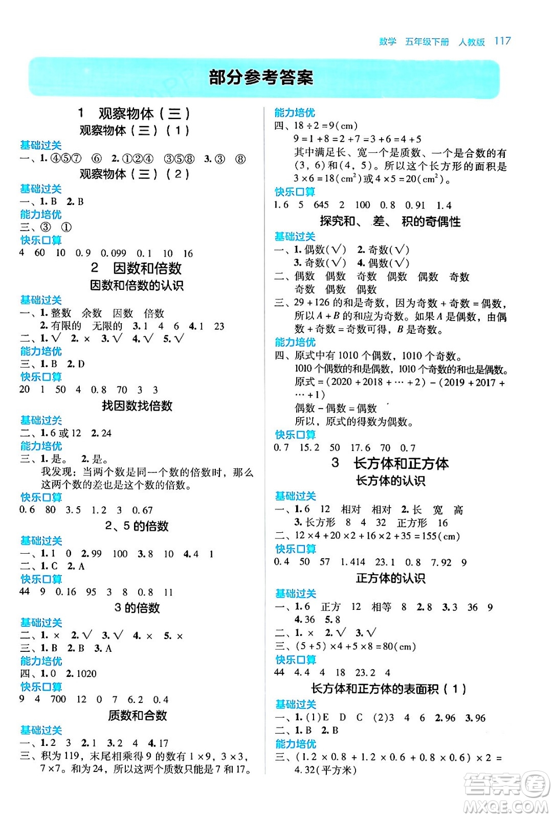 湖南教育出版社2024年春學(xué)法大視野五年級數(shù)學(xué)下冊人教版答案