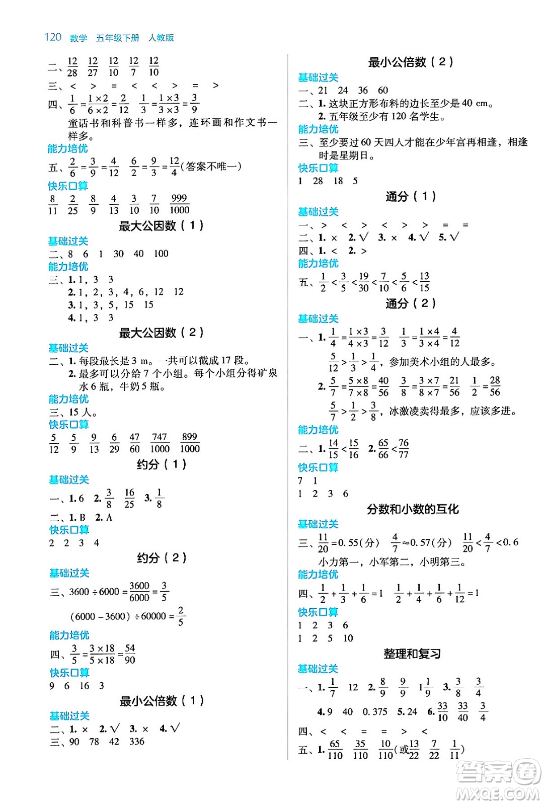 湖南教育出版社2024年春學(xué)法大視野五年級數(shù)學(xué)下冊人教版答案