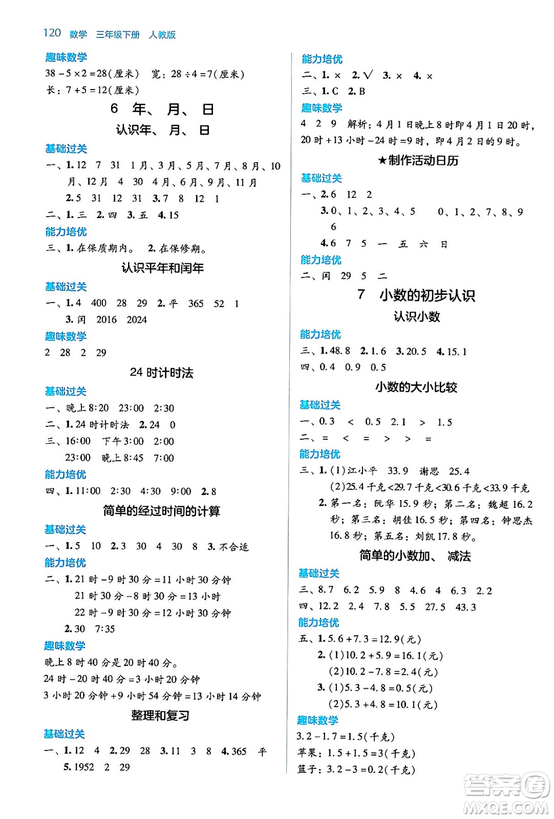 湖南教育出版社2024年春學(xué)法大視野三年級(jí)數(shù)學(xué)下冊(cè)人教版答案
