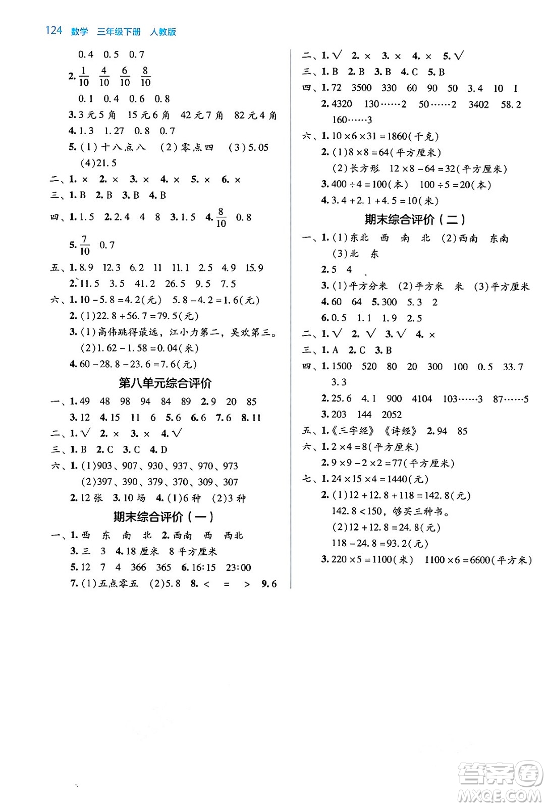 湖南教育出版社2024年春學(xué)法大視野三年級(jí)數(shù)學(xué)下冊(cè)人教版答案