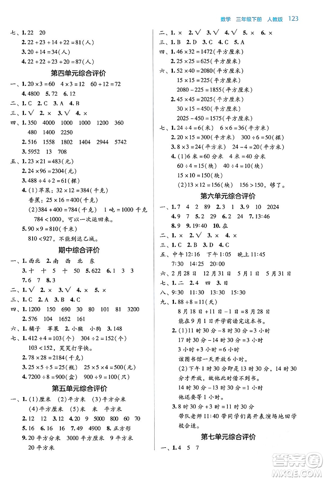 湖南教育出版社2024年春學(xué)法大視野三年級(jí)數(shù)學(xué)下冊(cè)人教版答案