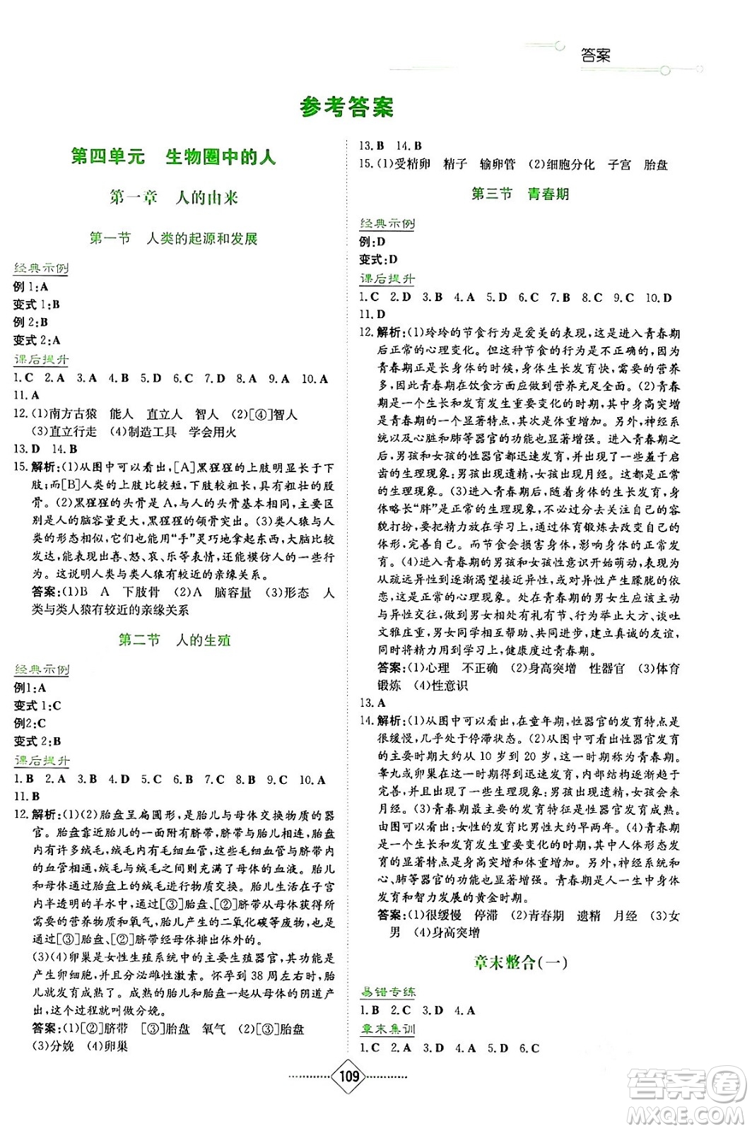 湖南教育出版社2024年春學(xué)法大視野七年級生物下冊人教版答案