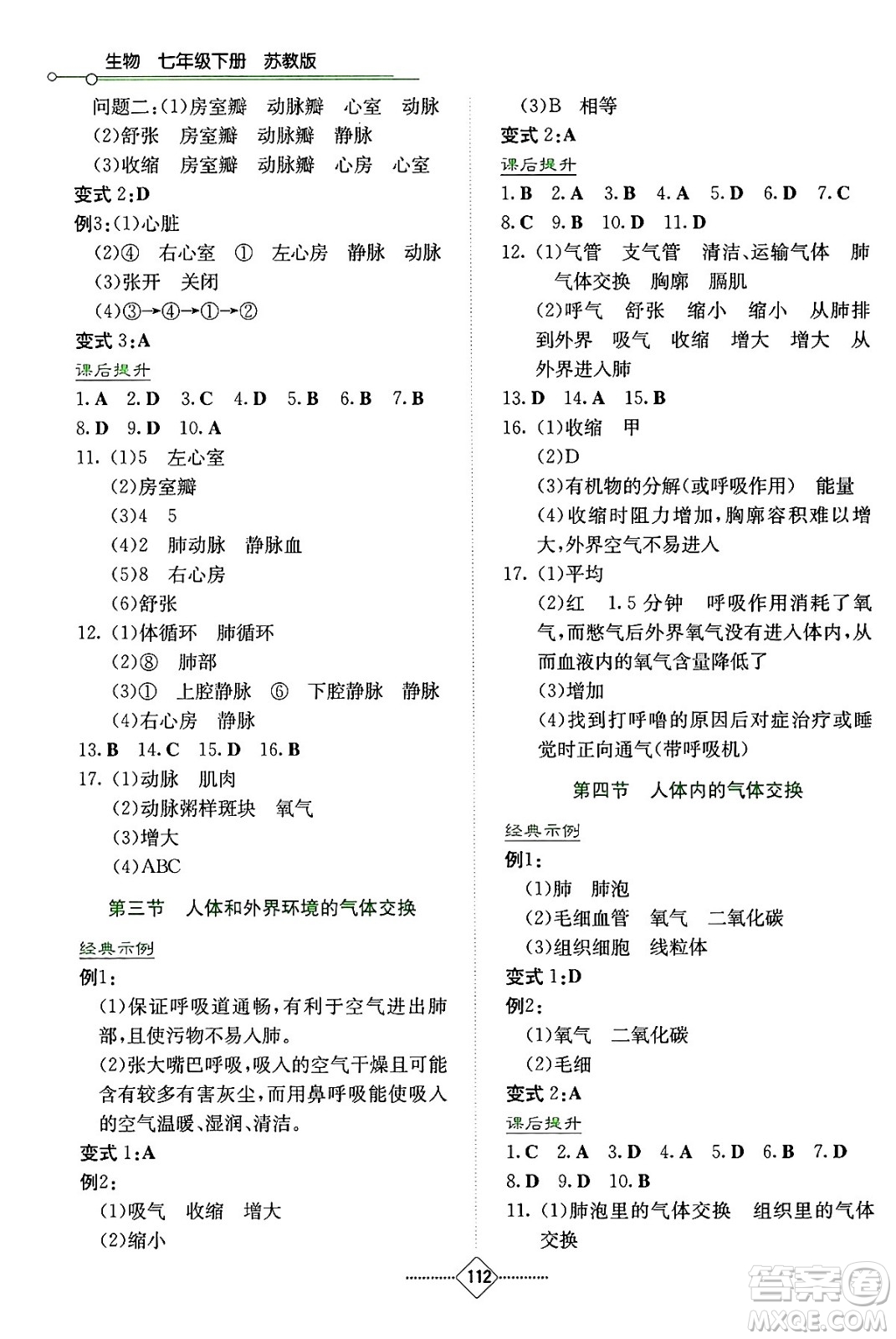 湖南教育出版社2024年春學(xué)法大視野七年級生物下冊蘇教版答案